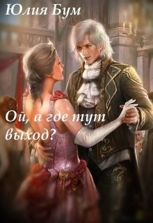 Ой, а где тут выход? (СИ) - Бум Юлия - Читать 📖 Читать онлайн 👀 Читаемые книги читать онлайн бесплатно 🔥 booksread-online.com