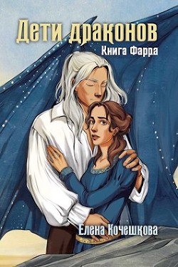 Дети драконов (СИ) - Кочешкова Елена А. "Golde" - Читать | Читать онлайн | Читаемые книги читать онлайн бесплатно | booksread-online.com