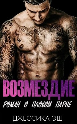 Возмездие (ЛП) - Эш Джессика - Читать Читать онлайн Читаемые книги читать онлайн бесплатно booksread-online.com