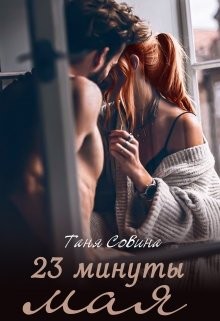 23 минуты мая (СИ) - Совина Таня - Читать 📖 Читать онлайн 👀 Читаемые книги читать онлайн бесплатно 🔥 booksread-online.com