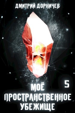 Сон для слабаков! (СИ) - Дорничев Дмитрий - Читать 📖 Читать онлайн 👀 Читаемые книги читать онлайн бесплатно 🔥 booksread-online.com