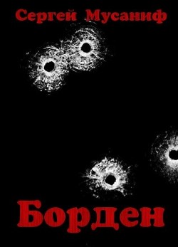 Борден (СИ) - Мусаниф Сергей Сергеевич - Читать 📖 Читать онлайн 👀 Читаемые книги читать онлайн бесплатно 🔥 booksread-online.com