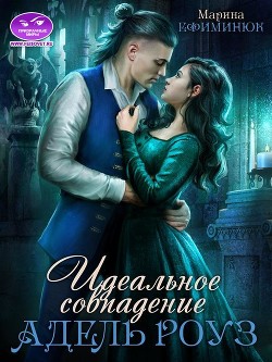 Идеальное совпадение Адель Роуз (СИ) - Ефиминюк Марина Владимировна - Читать 📖 Читать онлайн 👀 Читаемые книги читать онлайн бесплатно 🔥 booksread-online.com