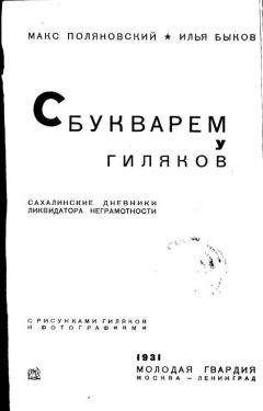 Макс Поляновский - С букварем у гиляков. Сахалинские дневники ликвидатора неграмотности - Читать 📖 Читать онлайн 👀 Читаемые книги читать онлайн бесплатно 🔥 booksread-online.com