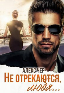 Не отрекаются, любя... (СИ) - Лабрус Елена - Читать 📖 Читать онлайн 👀 Читаемые книги читать онлайн бесплатно 🔥 booksread-online.com