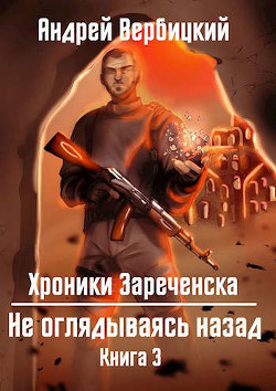 Не оглядываясь назад (СИ) - Вербицкий Андрей - Читать | Читать онлайн | Читаемые книги читать онлайн бесплатно | booksread-online.com