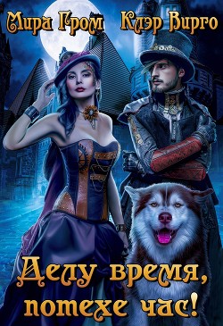 Делу время, потехе час! (СИ) - Гром Мира - Читать 📖 Читать онлайн 👀 Читаемые книги читать онлайн бесплатно 🔥 booksread-online.com