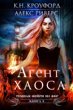 Агент Хаоса (ЛП) - Кроуфорд К. Н. - Читать Читать онлайн Читаемые книги читать онлайн бесплатно booksread-online.com