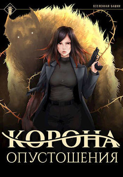 Корона опустошения (СИ) - "Findroid" - Читать | Читать онлайн | Читаемые книги читать онлайн бесплатно | booksread-online.com