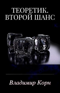 Второй шанс (СИ) - Корн Владимир Алексеевич - Читать 📖 Читать онлайн 👀 Читаемые книги читать онлайн бесплатно 🔥 booksread-online.com