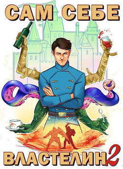 Сам себе властелин 2 (СИ) - Горбов Александр Михайлович - Читать | Читать онлайн | Читаемые книги читать онлайн бесплатно | booksread-online.com