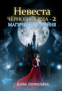 Магическая тройня (СИ) - Перфильева Дарья - Читать 📖 Читать онлайн 👀 Читаемые книги читать онлайн бесплатно 🔥 booksread-online.com