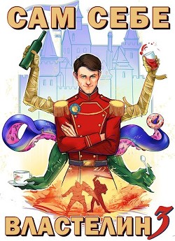 Сам себе властелин 3 (СИ) - Горбов Александр Михайлович - Читать | Читать онлайн | Читаемые книги читать онлайн бесплатно | booksread-online.com