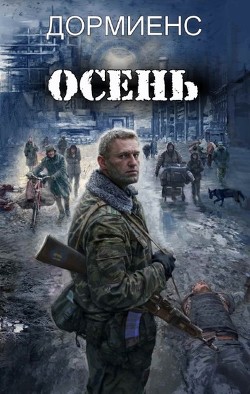 Осень (СИ) - Дормиенс Сергей Анатольевич - Читать | Читать онлайн | Читаемые книги читать онлайн бесплатно | booksread-online.com