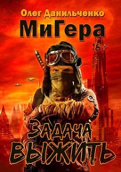 Задача выжить (СИ) - Данильченко Олег Викторович - Читать 📖 Читать онлайн 👀 Читаемые книги читать онлайн бесплатно 🔥 booksread-online.com