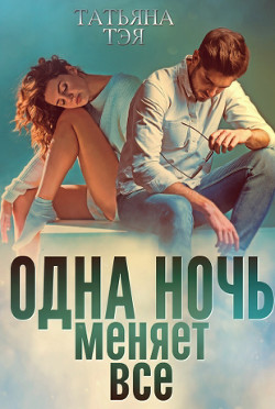 Одна ночь меняет все (СИ) - Тэя Татьяна - Читать 📖 Читать онлайн 👀 Читаемые книги читать онлайн бесплатно 🔥 booksread-online.com
