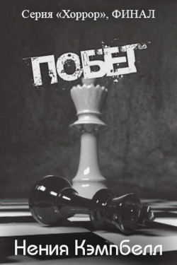 Побег (ЛП) - Кэмпбелл Нения - Читать 📖 Читать онлайн 👀 Читаемые книги читать онлайн бесплатно 🔥 booksread-online.com