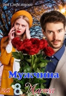 Мужчина на 8 Марта (СИ) - Стрельцова Тая - Читать | Читать онлайн | Читаемые книги читать онлайн бесплатно | booksread-online.com