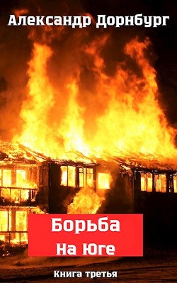 Борьба на Юге. Жаркое лето и зима 1918 (СИ) - Дорнбург Александр - Читать 📖 Читать онлайн 👀 Читаемые книги читать онлайн бесплатно 🔥 booksread-online.com