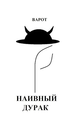 Наивный Дурак (СИ) - "Варот" - Читать 📖 Читать онлайн 👀 Читаемые книги читать онлайн бесплатно 🔥 booksread-online.com