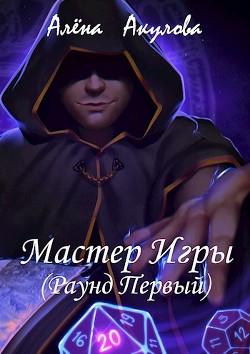 Мастер Игры (Раунд Первый) (СИ) - Акулова Алена - Читать Читать онлайн Читаемые книги читать онлайн бесплатно booksread-online.com