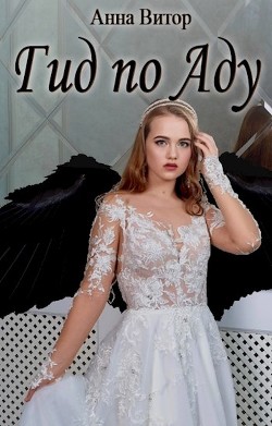 Гид по аду (СИ) - Витор Анна - Читать 📖 Читать онлайн 👀 Читаемые книги читать онлайн бесплатно 🔥 booksread-online.com