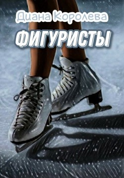Фигуристы (СИ) - Королева Диана - Читать Читать онлайн Читаемые книги читать онлайн бесплатно booksread-online.com