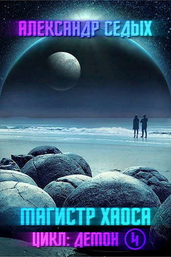 Магистр хаоса (СИ) - Седых Александр Иванович - Читать 📖 Читать онлайн 👀 Читаемые книги читать онлайн бесплатно 🔥 booksread-online.com