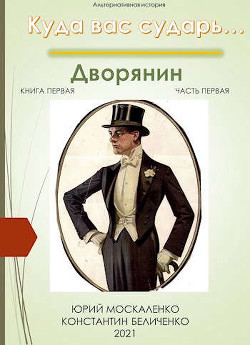 Дворянин. книга первая. часть первая (СИ) - Москаленко Юрий "Мюн" - Читать | Читать онлайн | Читаемые книги читать онлайн бесплатно | booksread-online.com