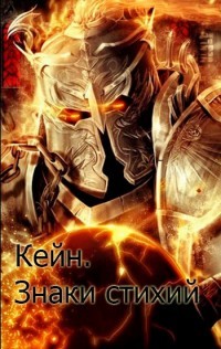 Кейн. Знаки стихий (СИ) - Бор Жорж - Читать 📖 Читать онлайн 👀 Читаемые книги читать онлайн бесплатно 🔥 booksread-online.com