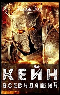 Кейн. Всевидящий (СИ) - Бор Жорж - Читать 📖 Читать онлайн 👀 Читаемые книги читать онлайн бесплатно 🔥 booksread-online.com