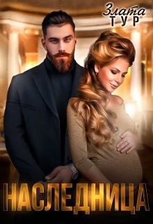 Наследница (СИ) - Тур Злата - Читать 📖 Читать онлайн 👀 Читаемые книги читать онлайн бесплатно 🔥 booksread-online.com
