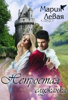Непростая служанка (СИ) - Левая Мария - Читать Читать онлайн Читаемые книги читать онлайн бесплатно booksread-online.com