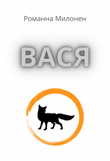 Вася (СИ) - Милонен Романна - Читать Читать онлайн Читаемые книги читать онлайн бесплатно booksread-online.com