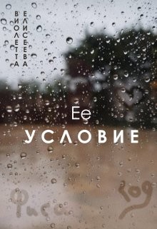 Её условие (СИ) - Елисеева Виолетта - Читать 📖 Читать онлайн 👀 Читаемые книги читать онлайн бесплатно 🔥 booksread-online.com