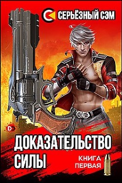 Доказательство силы (СИ) - "Серьезный Сэм" - Читать 📖 Читать онлайн 👀 Читаемые книги читать онлайн бесплатно 🔥 booksread-online.com