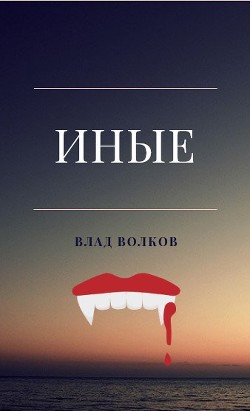 Иные (СИ) - Волков Влад - Читать 📖 Читать онлайн 👀 Читаемые книги читать онлайн бесплатно 🔥 booksread-online.com
