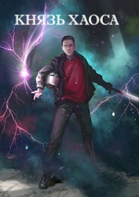 Князь Хаоса (СИ) - Разящий Владик - Читать 📖 Читать онлайн 👀 Читаемые книги читать онлайн бесплатно 🔥 booksread-online.com