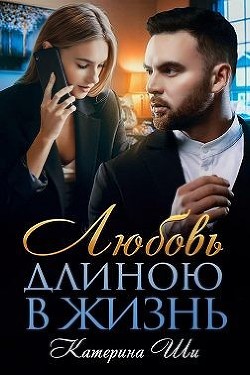 Любовь длиною в жизнь (СИ) - Ши Катерина - Читать 📖 Читать онлайн 👀 Читаемые книги читать онлайн бесплатно 🔥 booksread-online.com