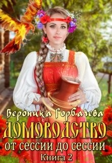 От сессии до сессии (СИ) - Горбачева Вероника Вячеславовна - Читать | Читать онлайн | Читаемые книги читать онлайн бесплатно | booksread-online.com