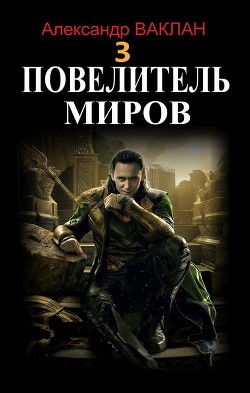 Повелитель миров 3 (СИ) - Ваклан Александр - Читать Читать онлайн Читаемые книги читать онлайн бесплатно booksread-online.com