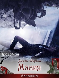 Мания (СИ) - Шерола Дикон - Читать 📖 Читать онлайн 👀 Читаемые книги читать онлайн бесплатно 🔥 booksread-online.com