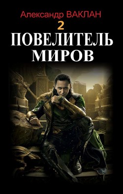 Повелитель миров 2 (СИ) - Ваклан Александр - Читать Читать онлайн Читаемые книги читать онлайн бесплатно booksread-online.com