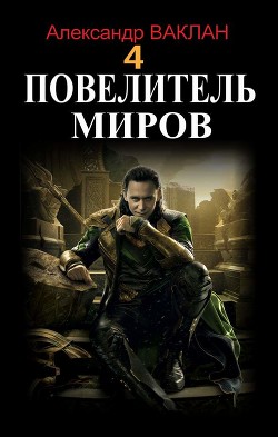 Повелитель миров 4 (СИ) - Ваклан Александр - Читать Читать онлайн Читаемые книги читать онлайн бесплатно booksread-online.com