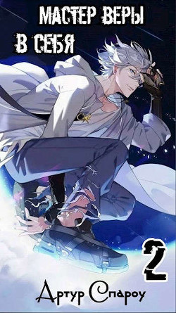 Мастер веры в себя 2 (СИ) - Спароу Артур - Читать 📖 Читать онлайн 👀 Читаемые книги читать онлайн бесплатно 🔥 booksread-online.com