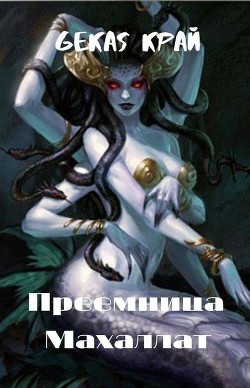 Преемница Махаллат (СИ) - Край Gekas - Читать 📖 Читать онлайн 👀 Читаемые книги читать онлайн бесплатно 🔥 booksread-online.com