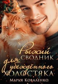 Рыжий сводник для убежденного холостяка (СИ) - Коваленко Мария Сергеевна - Читать 📖 Читать онлайн 👀 Читаемые книги читать онлайн бесплатно booksread-online.com