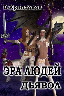 Эра людей. Дьявол (СИ) - Криптонов Василий Анатольевич - Читать 📖 Читать онлайн 👀 Читаемые книги читать онлайн бесплатно 🔥 booksread-online.com