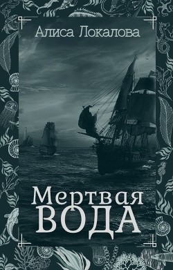 Мертвая вода (СИ) - Локалова Алиса - Читать 📖 Читать онлайн 👀 Читаемые книги читать онлайн бесплатно booksread-online.com