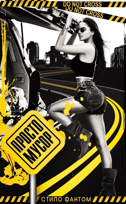 Просто мусор (ЛП) - Фантом Стило - Читать Читать онлайн Читаемые книги читать онлайн бесплатно booksread-online.com